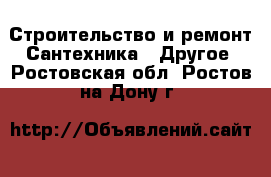 Строительство и ремонт Сантехника - Другое. Ростовская обл.,Ростов-на-Дону г.